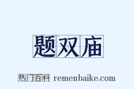 题双庙是什么意思的图片